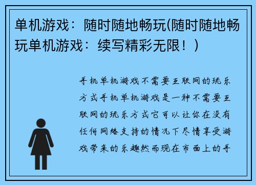单机游戏：随时随地畅玩(随时随地畅玩单机游戏：续写精彩无限！)