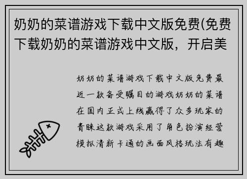 奶奶的菜谱游戏下载中文版免费(免费下载奶奶的菜谱游戏中文版，开启美食探险！)