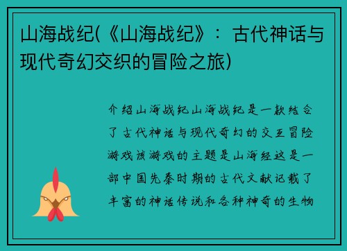 山海战纪(《山海战纪》：古代神话与现代奇幻交织的冒险之旅)