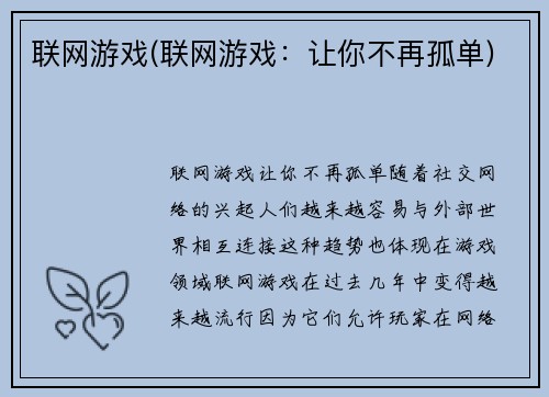 联网游戏(联网游戏：让你不再孤单)