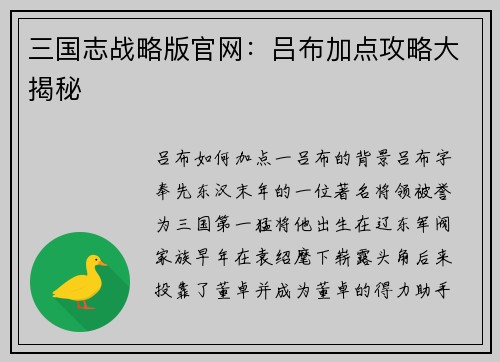 三国志战略版官网：吕布加点攻略大揭秘