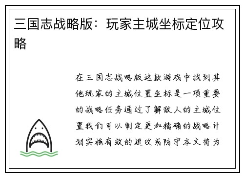 三国志战略版：玩家主城坐标定位攻略