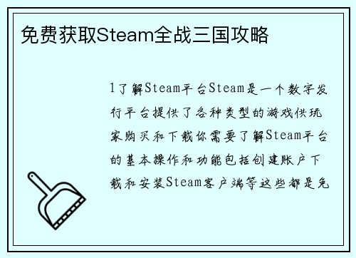免费获取Steam全战三国攻略
